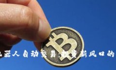 区块链机器人自动交易：